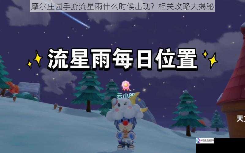 摩尔庄园手游流星雨什么时候出现?相关攻略大揭秘