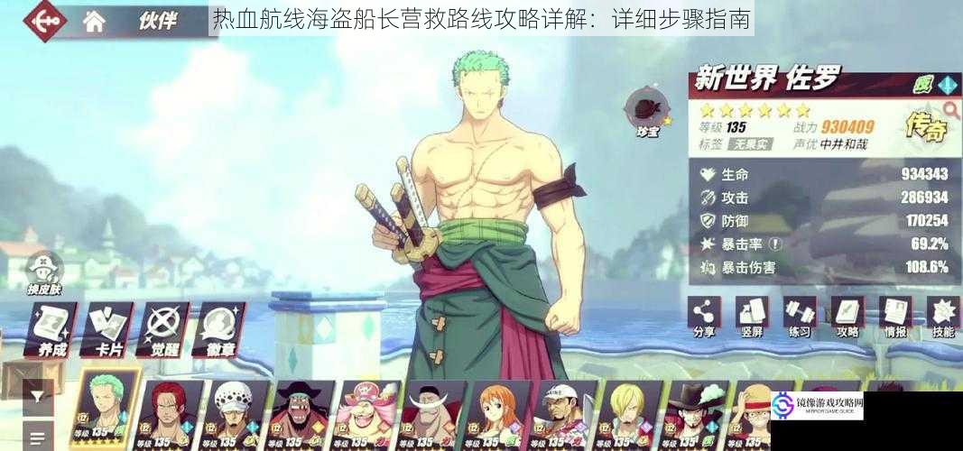 热血航线海盗船长营救路线攻略详解:详细步骤指南
