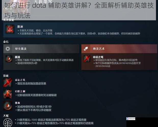 如何进行 dota 辅助英雄讲解?全面解析辅助英雄技巧与玩法