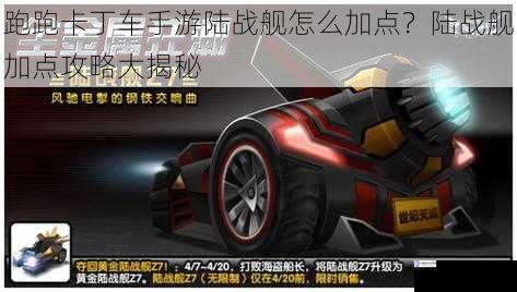 跑跑卡丁车手游陆战舰怎么加点?陆战舰加点攻略大揭秘