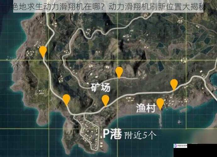 绝地求生动力滑翔机在哪?动力滑翔机刷新位置大揭秘