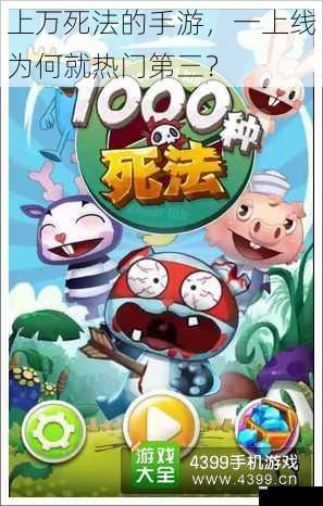 上万死法的手游,一上线为何就热门第三?