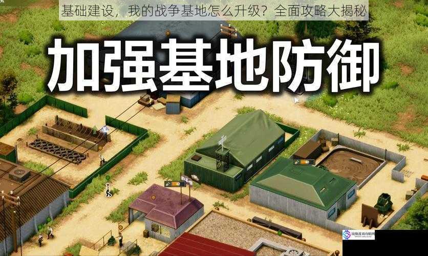 基础建设,我的战争基地怎么升级?全面攻略大揭秘