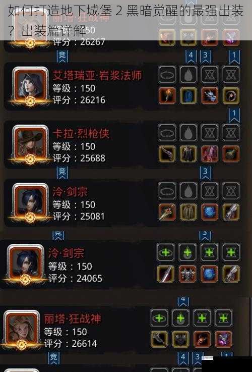 如何打造地下城堡 2 黑暗觉醒的最强出装?出装篇详解