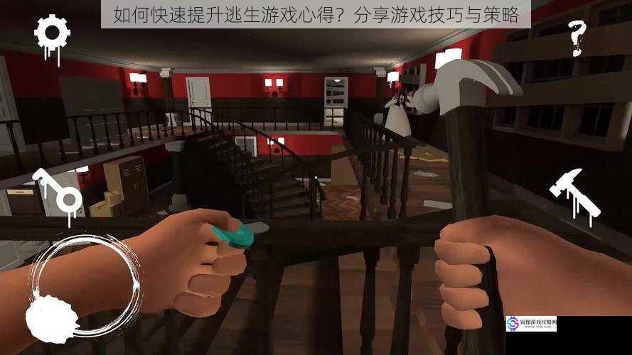 如何快速提升逃生游戏心得?分享游戏技巧与策略