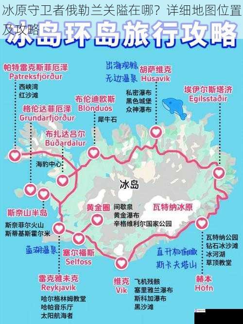 冰原守卫者俄勒兰关隘在哪?详细地图位置及攻略