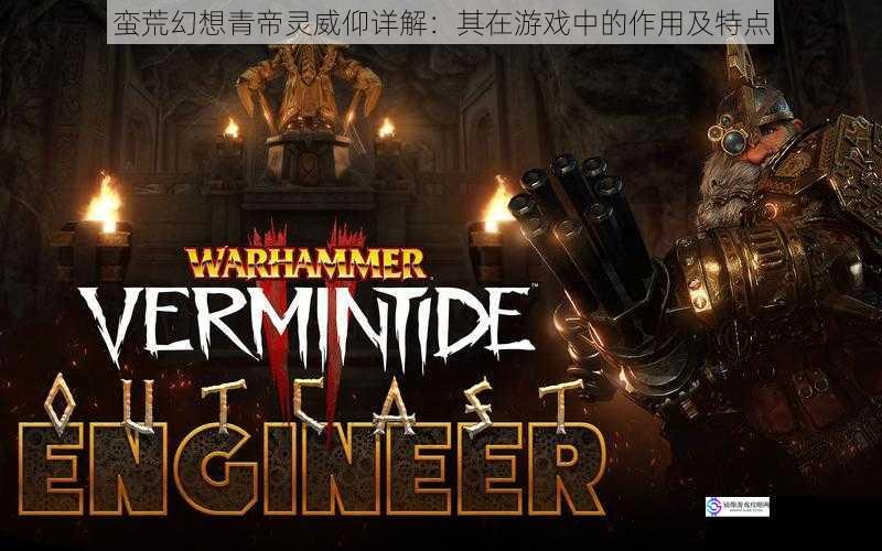 蛮荒幻想青帝灵威仰详解:其在游戏中的作用及特点