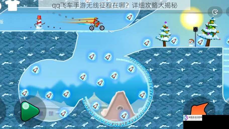 qq飞车手游无线征程在哪?详细攻略大揭秘