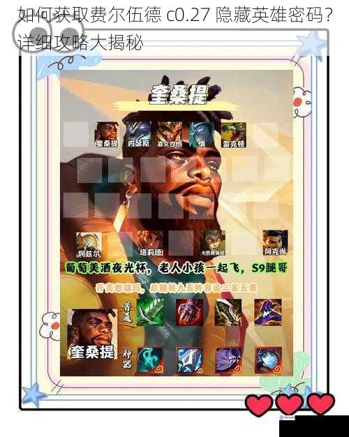 如何获取费尔伍德 c0.27 隐藏英雄密码?详细攻略大揭秘