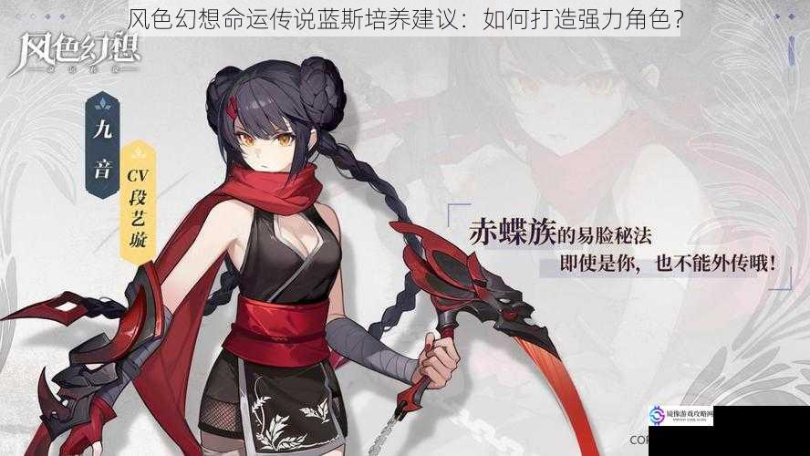风色幻想命运传说蓝斯培养建议:如何打造强力角色?