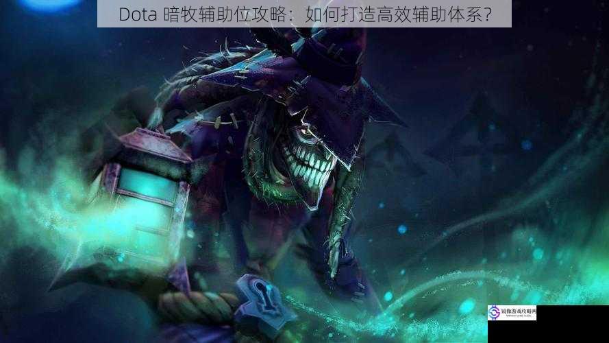 Dota 暗牧辅助位攻略:如何打造高效辅助体系?