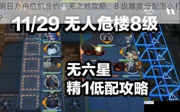 明日方舟危机合约荒芜之地攻略:8 级难度低配怎么打?