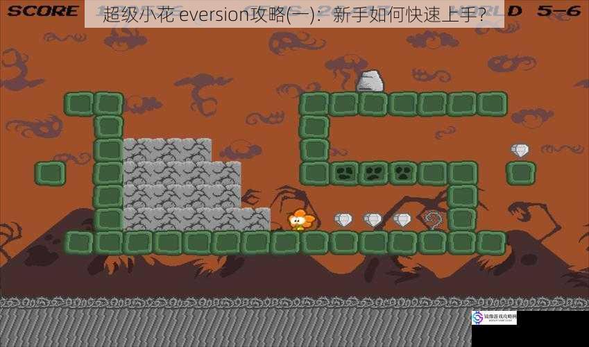 超级小花 eversion攻略(一):新手如何快速上手?
