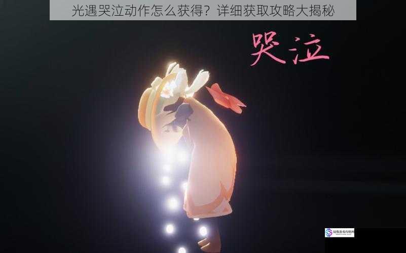 光遇哭泣动作怎么获得?详细获取攻略大揭秘