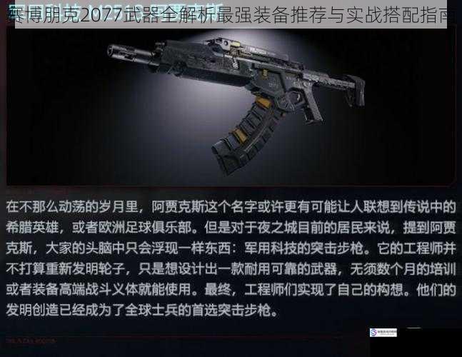 赛博朋克2077武器全解析最强装备推荐与实战搭配指南