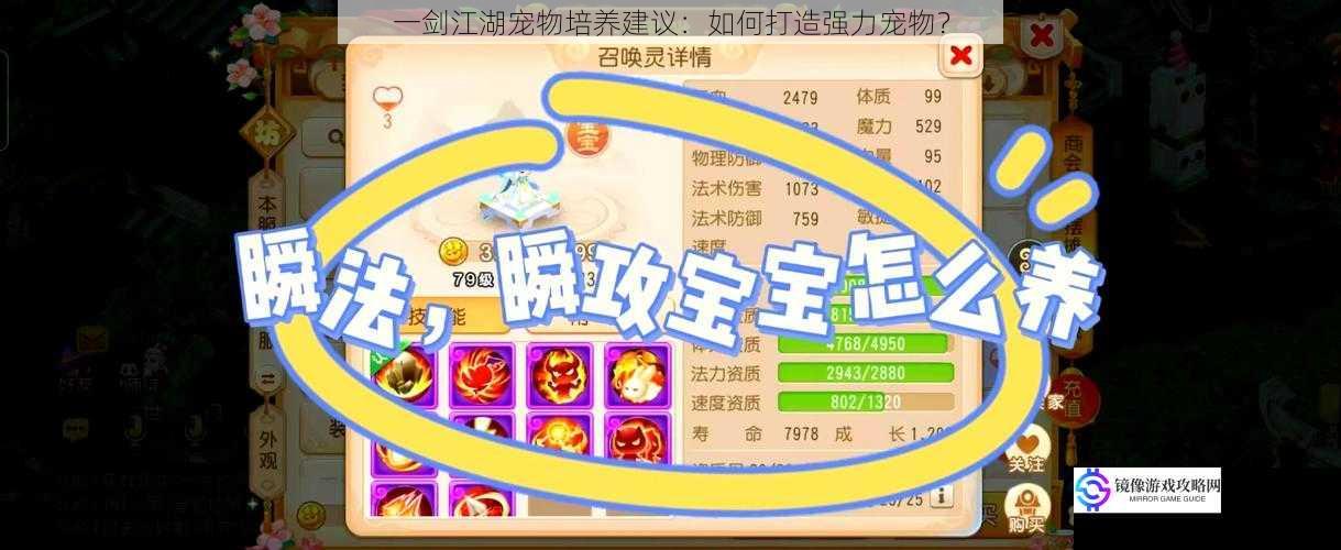一剑江湖宠物培养建议:如何打造强力宠物?