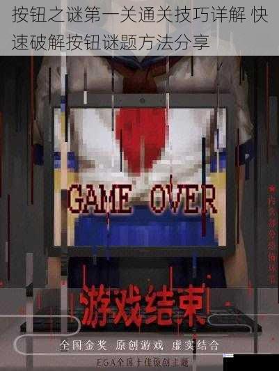 按钮之谜第一关通关技巧详解 快速破解按钮谜题方法分享