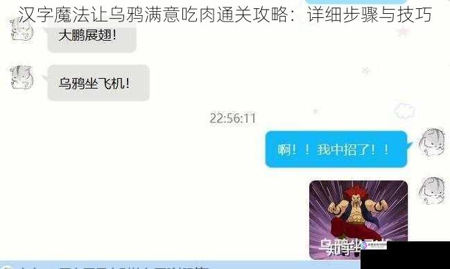 汉字魔法让乌鸦满意吃肉通关攻略:详细步骤与技巧