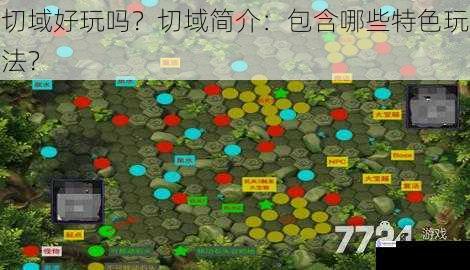 切域好玩吗?切域简介:包含哪些特色玩法?
