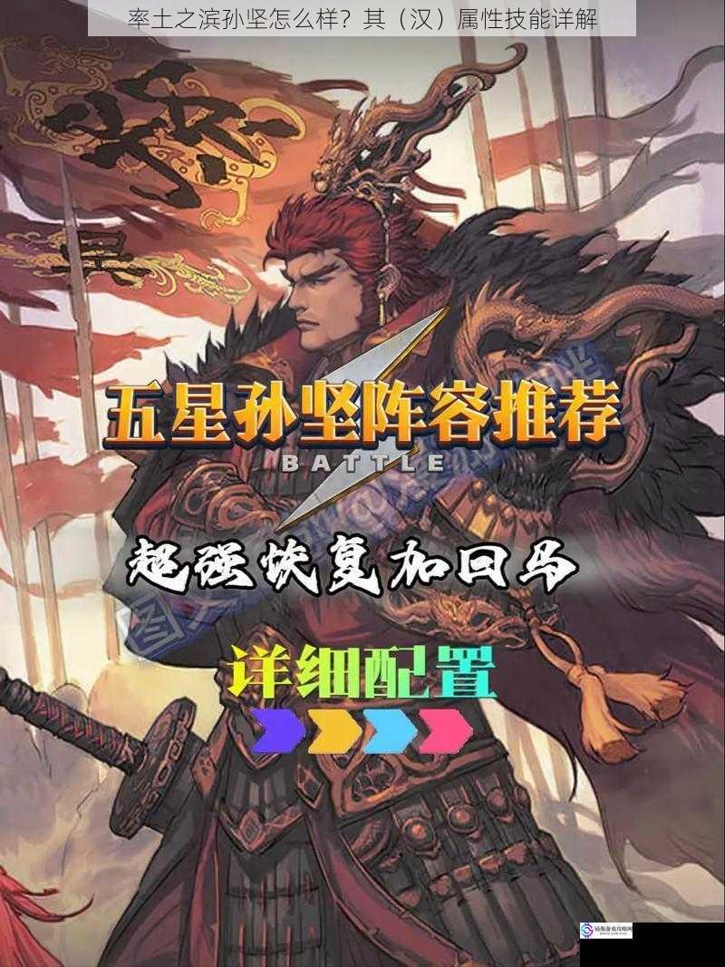率土之滨孙坚怎么样?其(汉)属性技能详解