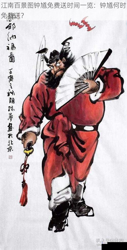江南百景图钟馗免费送时间一览:钟馗何时免费送?
