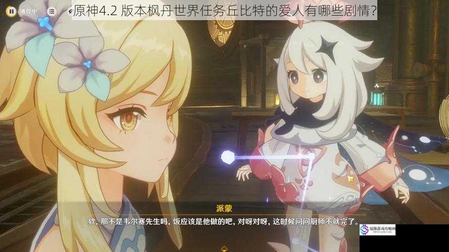原神4.2 版本枫丹世界任务丘比特的爱人有哪些剧情?