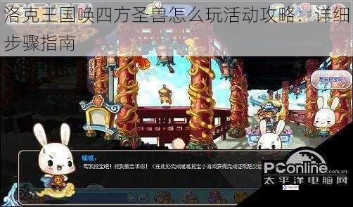 洛克王国唤四方圣兽怎么玩活动攻略:详细步骤指南