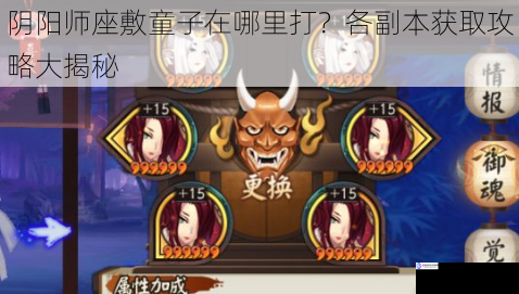 阴阳师座敷童子在哪里打?各副本获取攻略大揭秘
