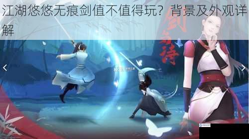 江湖悠悠无痕剑值不值得玩?背景及外观详解