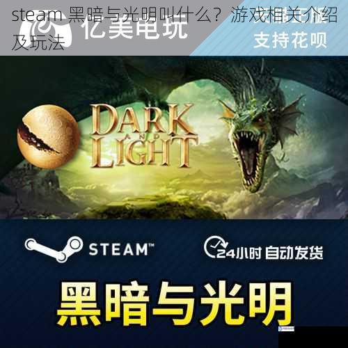 steam 黑暗与光明叫什么?游戏相关介绍及玩法