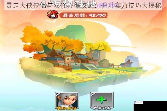 暴走大侠侠侣与双修心得攻略:提升实力技巧大揭秘