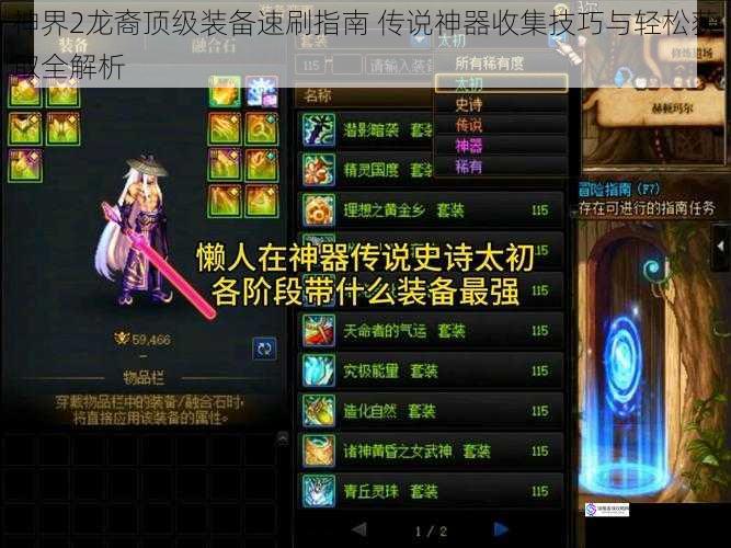 神界2龙裔顶级装备速刷指南 传说神器收集技巧与轻松获取全解析