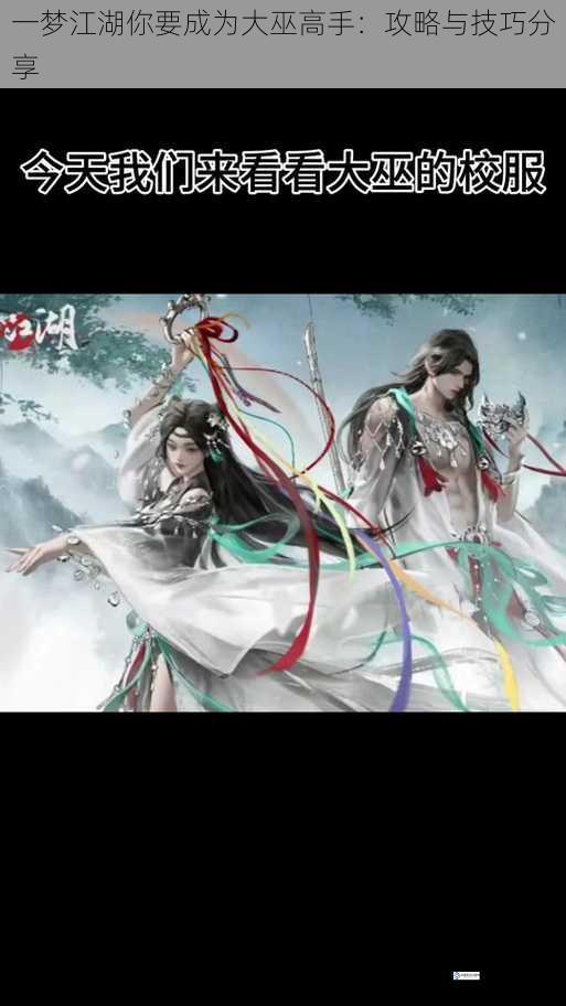 一梦江湖你要成为大巫高手:攻略与技巧分享