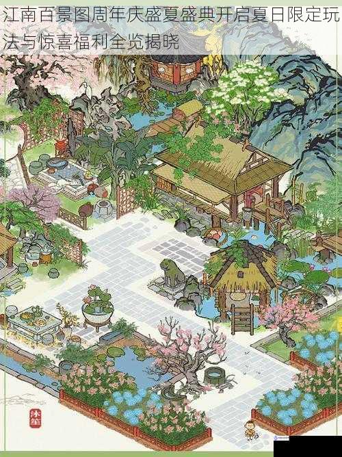 江南百景图周年庆盛夏盛典开启夏日限定玩法与惊喜福利全览揭晓