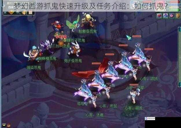 梦幻西游抓鬼快速升级及任务介绍:如何抓鬼?