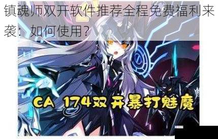 镇魂师双开软件推荐全程免费福利来袭:如何使用?
