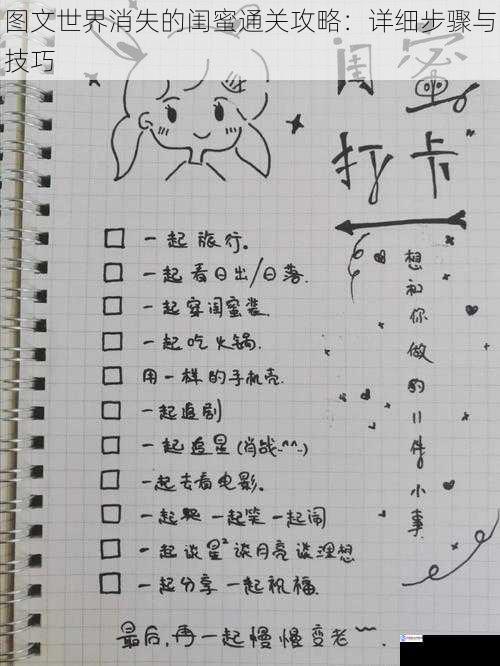 图文世界消失的闺蜜通关攻略:详细步骤与技巧