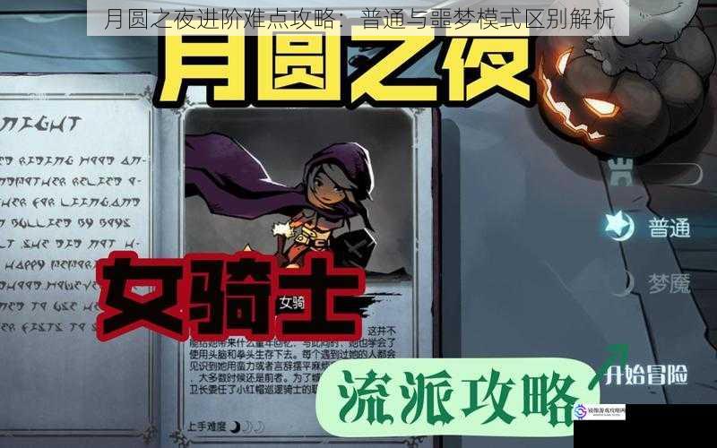 月圆之夜进阶难点攻略:普通与噩梦模式区别解析
