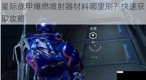 星际战甲爆燃喷射器材料哪里刷?快速获取攻略