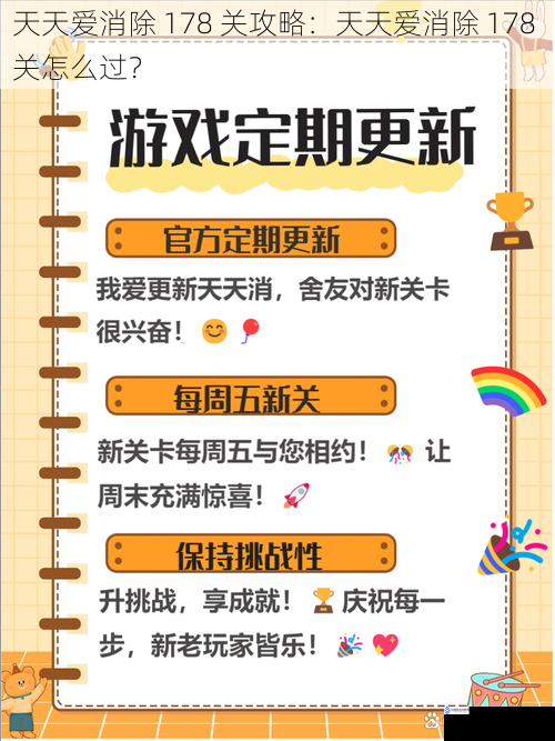 天天爱消除 178 关攻略:天天爱消除 178 关怎么过?