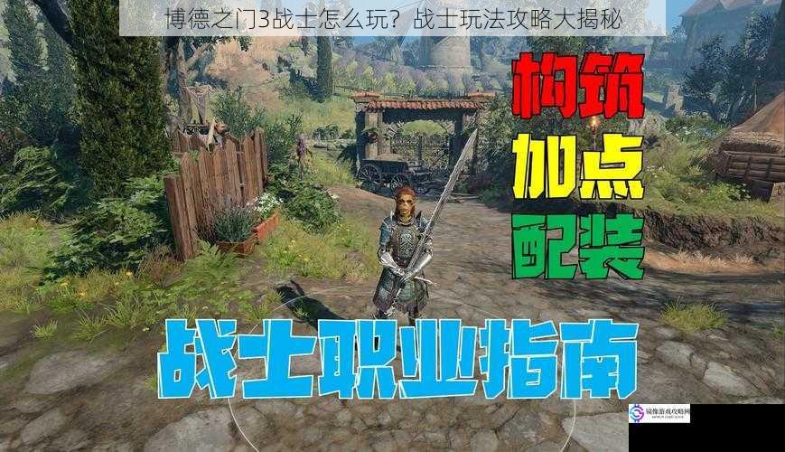 博德之门3战士怎么玩?战士玩法攻略大揭秘