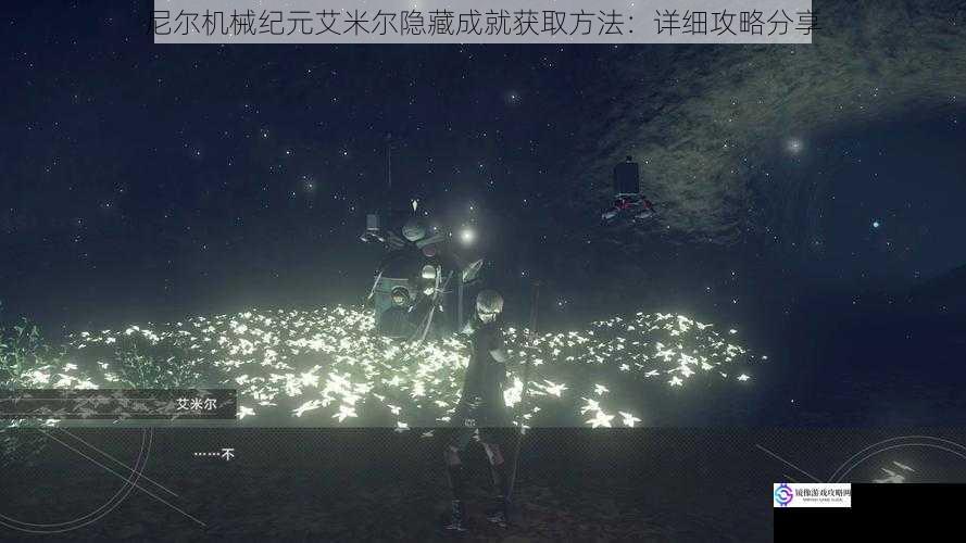 尼尔机械纪元艾米尔隐藏成就获取方法:详细攻略分享
