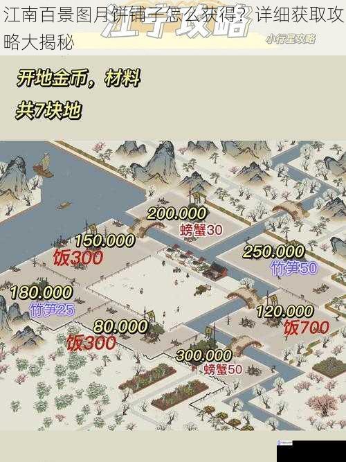 江南百景图月饼铺子怎么获得?详细获取攻略大揭秘