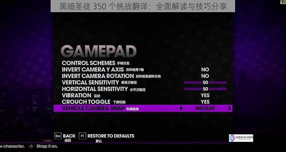 黑暗圣徒 350 个挑战翻译:全面解读与技巧分享
