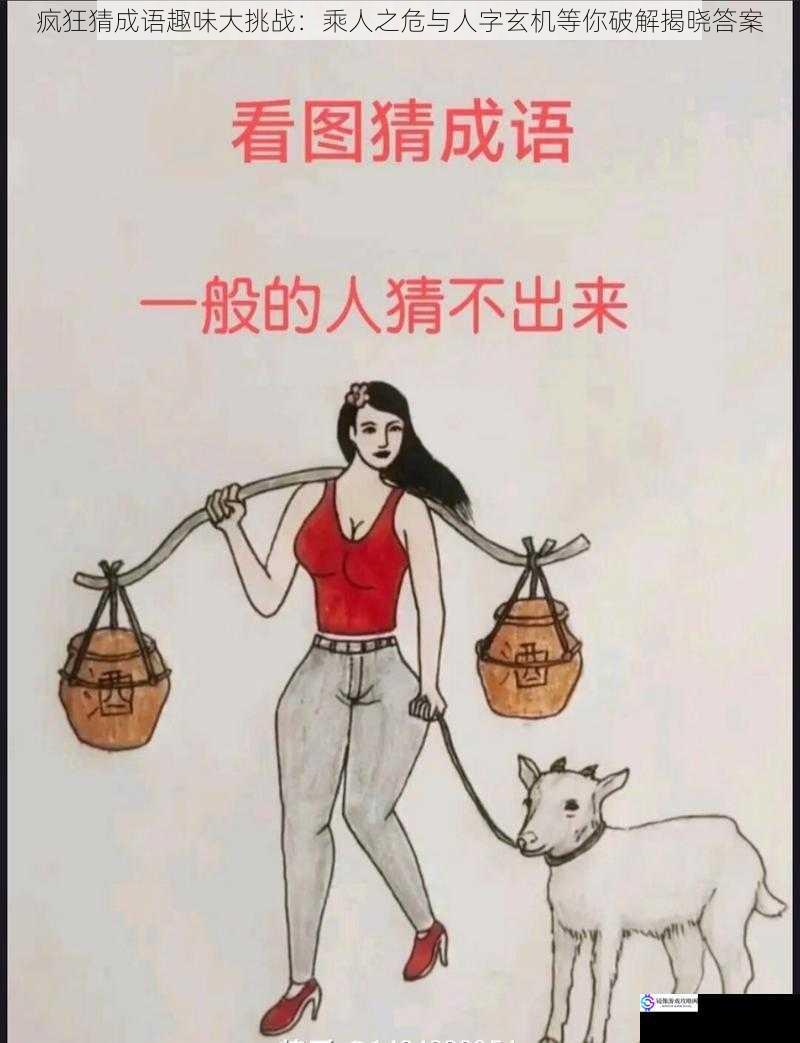 疯狂猜成语趣味大挑战:乘人之危与人字玄机等你破解揭晓答案