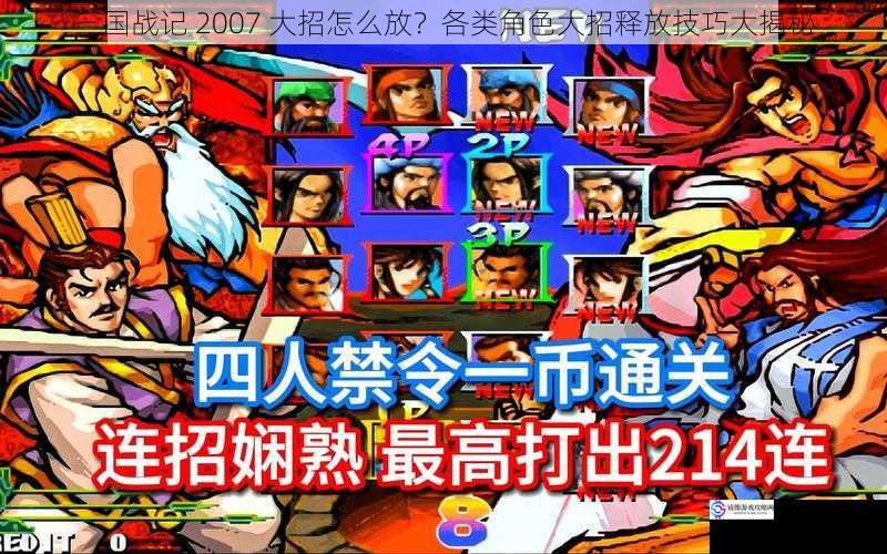 三国战记 2007 大招怎么放?各类角色大招释放技巧大揭秘