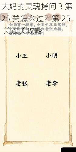 大妈的灵魂拷问 3 第 25 关怎么过?第 25 关过关攻略