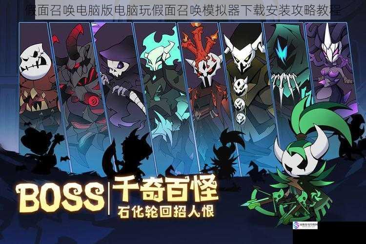 假面召唤电脑版电脑玩假面召唤模拟器下载安装攻略教程