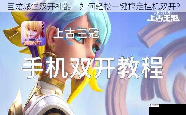巨龙城堡双开神器:如何轻松一键搞定挂机双开?