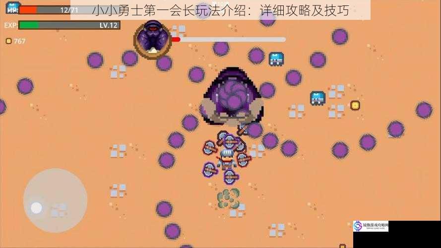小小勇士第一会长玩法介绍:详细攻略及技巧